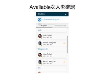 Availableな人を確認
 