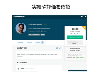 実績や評価を確認
 