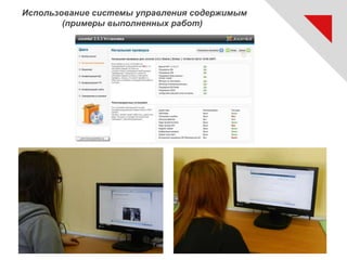 Использование системы управления содержимым
(примеры выполненных работ)
 