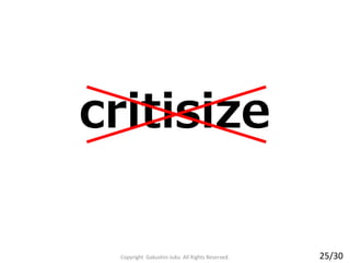 critisize
Copyright Gakushin-Juku All Rights Reserved. 25/30
 