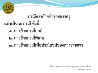 กรณีการย้ายข้าราชการครู
แบ่งเป็น ๓ กรณี ดังนี้
๑. การย้ายกรณีปกติ
๒. การย้ายกรณีพิเศษ
๓. การย้ายกรณีเพื่อประโยชน์ของทางราชการ
7
สำนักงำนคณะกรรมกำรข้ำรำชกำรครูและบุคลำกรทำงกำรศึกษำ
www.otepc.go.th
 