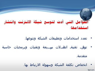 •.‫وتنوعها‬ ‫الشبكة‬ ‫وتطبيقات‬ ‫استخدامات‬ ‫تعدد‬
•‫حاسبة‬ ‫وبرمجيات‬ ‫وتقنيات‬ ‫يرييييعة‬‫س‬ ‫يايييلت‬‫اتص‬ ‫يةي‬‫ي‬‫تقن‬ ‫يريي‬‫توف‬
.‫متقدمة‬
•.‫بها‬ ‫الرتباط‬ ‫وسهولة‬ ‫الشبكة‬ ‫تكلفة‬ ‫انخفاض‬
 