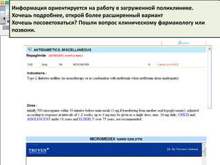 Информация ориентируется на работу в загруженной поликлинике.
Хочешь подробнее, открой более расширенный вариант
Хочешь посоветоваться? Пошли вопрос клиническому фармакологу или
позвони.
 