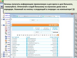 Хочешь получить информацию приемлемую и для врача и для больного,
- пожалуйста. Отпечатай и отдай больному на изучение дома или в
коридоре. Нажимай на кнопку «следующий в очереди» на компьютере! )))
 