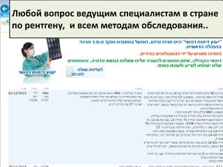 Любой вопрос ведущим специалистам в стране
по рентгену, и всем методам обследования..
 