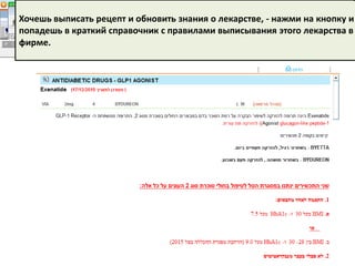 Хочешь выписать рецепт и обновить знания о лекарстве, - нажми на кнопку и
попадешь в краткий справочник с правилами выписывания этого лекарства в
фирме.
 
