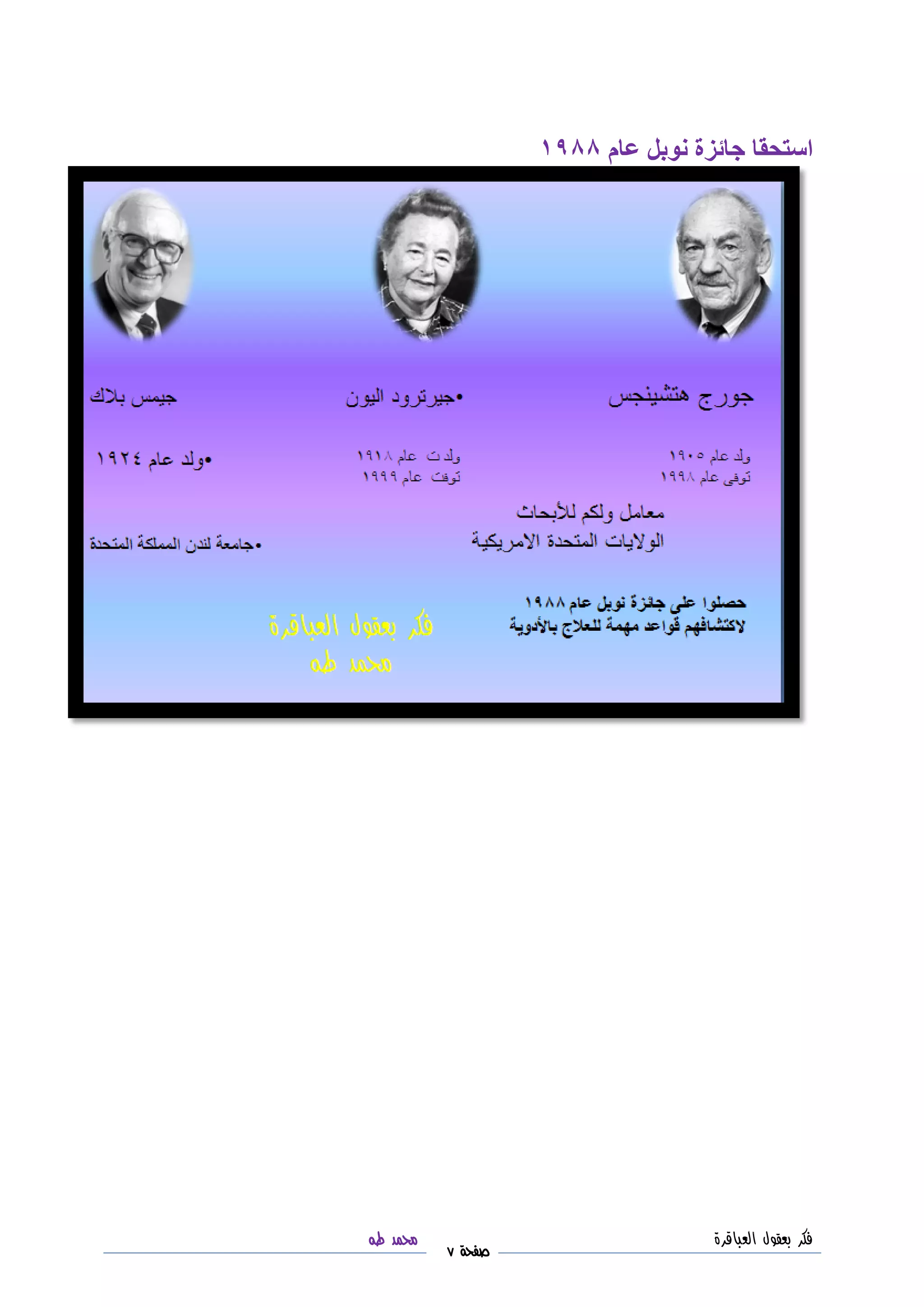 ‫فكر‬‫العباقرة‬ ‫بعقول‬
‫صفحة‬7
‫محمد‬‫طه‬
‫استحقا‬‫عام‬ ‫نوبل‬ ‫جائزة‬7511
 