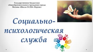 Социально-
психологическая
служба
Государственное бюджетное
общеобразовательное учреждение города
Москвы «Школа № 2126 «Перово»
 