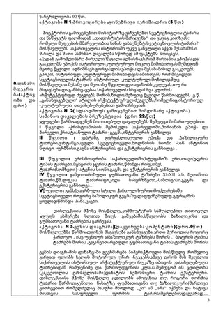 8.თანამი
მდევრო
(ბა აქტივ
ობა და
)დრო
ხანგრძლივობა 90 წთ.
აქტივობა N 1. , . (5 )პროვოცირება გონებრივი იერიში დრო წთ
პოექტორის გამოყენებით მონიტორზე ვაჩვენებთ სვეტიცხოვლის ტაძარს
,, “ :და ნაწყვეტს ფილმიდან დიდოსტატის მარჯვენა და ვსვავ კითხვას
?რომელი მეფეების მმარველობის ხანას გახსენებტ სვეტიცხოვლის ტაძარი
მოსწავლეებს საქართველოს ისტორიაში უკვე განვლილი აქვთ შესაბამისი
,მასალა და მათი საშინაო დავალება სწორედ ამ ფაქტებს მოიცავს
,აქედან გამომდინარე პირველი წყვილი აღნისნავს რომ მირიანის ეპოქას და
- ,გააკეთებს ეპოქის ისტორიულ კულტურულ მოკლე მიმოხილვას შემდგონ
მეორე წყვილი აღნიშნავს გორგასლის ეპოქას და შესაბამისად გააკეთებს
-ეპოქის ისტორიულ კულტურულ მიმოხილვას.იმისთვის რომ მივიდეთ
-სვეტიცხოველის ტაძრის ისტორიულ კულტურულ მოხილვამდე
,მოსწავლეთა მესამე და მეოთხე წყვილი გვთავაზობს კვლევას თუ რა
მსგავსება და განსხვავებაა საქართველოს სხვადასხვა კუთხის
,არქიტექტურულ ძეგლებს შორის ხოლო მეხუთე წყვილი წარმოადგენს . .ე წ
,, “ ,განსხვავებული სტილის არქიტექტურულ ძეგლებს რომელნიც ისტორიულ
- .კულტურული თავისებურებებით გამოირჩევიან
N 2(აქტივობა სლაიდშოუს გამოყენებით მიმდინარე აქტივობა)
( 22. )საშინაო დავალების პრეზენტაცია დრო წთ
ჯგუფები წარმოადგენენ მითითებულ დავალებებს შემდეგი მიმართულებით
I წყვილი - ,ქრისტიანობის შემოსვლა საქარველოში მირიანის ეპოქა და
- ,პირველი ქრისტიანული ტაძარი გეგმა ინტერიერის განხილვა
II :წყვილი .ვახტანგ გორგასლისეული ეპოქა და ბაზილიკური
, . -ტაძრები ვახტანგისეული სვეტიცხოველი ბოლნისის სიონი სან ანტონიო
- , .ნუოვო ურბნისი გაგმა ინტერიერის და ექსტერიერის განხილვა
III :წუვილი ( )ერისმთავრობა საქართველოში სტეფანოზ ერისთავი ჯვრის
. ,ტიპის ტაძრები მცხეთის ჯვრის ტაძარი წმინდა რიფსიმეს
( )- .ტაძარი სომხეთი ატენის სიონი გაგმა და ექსტერიერის განხელვა
IV :წყვილი XI-XII . .განვითარიბული გუმბათოვანი ტაზრები ს ს ბეთანიის
, . ( ,- ,ტაძარი წმ ლუკას ტაძარი ფოკიდა საბერზნეთი სამთავისი გეგმა და
..ექსტერიერის განხილვა
V :წუვილი .განსხვავრბული სტილი ქართულ ხუროთმოძღვრებაში
,სვეტიცხოველი როგორც ბაზილიკურ გეგმაზე დაფუძნებულუ გურჯანის
, , .ყოვლადწმინდა ბანა კაცხი
,დისლექსიის მქონე მოსწავლე კომპიუტერის საშუალებით თითოეულ
,ჯგუფს ეხმერება სლაიდ შოუს გაშვებაში სწავლობს ბაზილიკისა და
.გუმბათოვანი ტაძრების გარჩევას
აქტივობა N 3. |( - )( .8 )ვენის დიაგრამა დაკვირვება კომენტარი დრო წთ
მოსწავლეებმა წარმოადგინეს მსგავსება განსხვავება ერთი პერიოდის როგორც
, ) . )ქართულ ისე უცხოურ ა ბაზილიკურ ტაზრებს შორის ბ ჯვრის ტიპის
, )ტაძრებს შორის გ განვითარებული გუმბათოვანი ტიპის ტაძრებს შორის
,ვენის დიაგრამის დახაზვაში გვეხმარება ჰიპერაქტიული მოსწავლე რომელიც
- ,კარგად ფლობს ხელის მოტორულ უნარ ჩვევებს ამავე დროს მას შეუძლია
-საქართველოს ისტორიულ არქიტექტურულ რუკაზე იპოვოს დასახელებული
.ტაძრებიდან რამდენიმე და წარმოუდგინოს კლასს შემდგომ ის ცდილობს
( ) .კაკვეთილის განმავლობაში დახატოს ნებისმიერი ტაძრის ექსტერიერი
დისლექსიისა მქონე მოსწავლე ცდილობს ამოიცნოს თუ როგორი ფორმის
- (ტაძარია წარმოდგენილი ნახატზე გუმბათოვანი თუ ბაზილიკური მართივი
,, “ ,, “კითხვებით რომელძედაც პასუხი მხოლოდ კი ან არა იქნება და ხატავს
. ....მისთვის სასურველი ფორმის ტაძარს შეძლებისდაგვარად
3
 