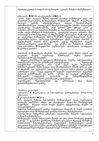 ( ) .მეორე გაკვეთილის ბოლოს ორივე მათგანი აკეთებს ნახატის პრეზენტაციას
N 4: - : (10. )აქტივობა მინი ლექცია დრო წთ
,, “....(89ათასი წელი თვალთა შენთა უფალო ვითარცა გუშინდელი დღე
),ფსალმუნი ხელოვნების მასწავლებელი მოსწავლეებს აწვდის ინფოემაციას
-მათთვის უცნობი არქიტექტურული ძეგლის შესახებ კახეთში
,ადრექრისტიანული სალოცავების შესახებ წარუდგენთ არეშის ნაქალაქარს
, , ,კულტურულ ასპექტში აცნობთ რომ ფორმას დრო ქმნიდა დრო კი
, ,ისტორიაა დროისა და ისტორიის მომსწრე და მოამბე ტაძარია რომელიც თავის
,თავში იტევს წმინდანის მოწამეობრივ ცხოვრებას თავისი ისტორია აქვს
. ,თითოეულ ტაძარს შენდებოდა და მშვენდებოდა ქართველთა მიერ ინგრეოდა
.და ილახებოდა მომხვდური მტრის მიერ ამის ნათელი მაგალითები ჩვენს
, ,, “რეალობაშიც ბევრია საძირკველ შემორჩენილი ქვათა ღაღადი მოისმის ამ
,ადგილებიდან მაგრამ მათ გვერდით კვლავ მშვენდებიან ძველნი
( , )ნეკრესი გურჯანის ყველაწმინდა და გრემი და შენდებიან ახალნი
( . . , .სოფ კართუბნის წმ ნიკოლოზის გუმბათოვანი ტაძარი სოფ გიორგეთის
. )წმ გიორგის ტაძარი
ისტორიის მასწავლებელი აჩვენებს მათ კახეთის გაღმა მხრის სქემას და
გააკეთებს მოკლე ისტორიულ მიმოხილვას არეშის ქალაქის
, ,შესახებ ისტორიულ ასპექტში
,აწვდის ინფორმაციას ეკლესიის მშენებელთა როლზე სახოგადოებრივ
, - ,პოლიტიკურ სოციალურ ეკონომიკურ კულტურულდა რელიგიურ
,ასპექტში რომ ყოველივე ამის უკან დგას ჩვენი რელიგიური
, ,მრწამსი მაცხოვარი ჩვენი უფალი იესო ქრისტე რომლის წინაშე დრო და ჟამი
, ,,არ არსებობს იგი უცვლელია ათასი წელი თვალთა შენთა უფალო ვითარცა
“.... ,გუშინდელი დღე ასევეა დღესაც არ იცვლება უფალი მისთვის აგეგებულ
ტაძართა დანიშნულება და ფორმა დროსა და სივრცის კონკრეტულ
მონაკვეთში იცვლებიან ადამიანები და სახელმწიფოებრივი
, - , ,მმართველობები სოციალირ ეკონომიკური კულტურული
პოლიტიკური მდგომარეობანი და განიხილავს მათ როლს
.ტაძართმშენებლობის ფონზე
მეორე გაკვეთილი
N 5.აქტივობა დისკუსია ( სლაიდშოუს გამოყენებით მიმდინარე
აქტივობა)
,T ( 20 )დიაგრამა დრო წთ
ნინი ლექციის შემდეგ ხელოვნების მასწავლებელი სვავს სადისკუსიო
: ?კითხვებს ავაშენოთ ახალი და მივატოვოთ ძველი რა მნიშვნელოვან
,ფაქტორებს მოიცავს თავის თავში ძველის აღდგენა რასაც ახალში არ
?ვითვალისწინებთ
-ისტორის მასწავლებელის კითხვა ისტორიული მოვლენა რა როლს თამაშობს
?ხელოვნების ისეთ მნიშვნელოვან დარგზე როგორიც არქიტექტურაა
(სლაიდ შოუს მეშვეობით ვაჩვენებთ თვალსაჩინო მასალას სადისკუსიო
.)თემიდან გამომდინარე
-მოსწავლეები იცავენ სადისკუსიო წესებს და ერთ ერთი მოსწავლე დაფაზე
გაკრულ ,,T“ დიაგრამის ფორმატზე ჩამოწერს დისკუსიის შედეგად წამოჭრილ
,საპირისპირო მოსაზრებებს ხოლო ხელოვნების მასწავლებელი ავსებს
( )დისკუსიის შეფასების სქემას ფორმატზე შექმნილი (ეხმარება ჰიპერაქრიული
) .მოსწავლე განმავითარებელი შეფასებისთვის პირობითი ნიშნებით
4
 