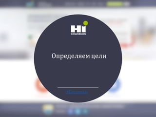 Определяемцели
HiСonversion.ru
 