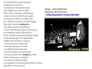 Σ’ αυτήν εδώ λοιπόν τη μικρή κοσμογωνιά
φτιάξαμε όνειρο μικρό φονιά
που μπορεί και να σκοτώσει πρώτα εμάς
ούτε να φοβάσαι μα ούτε και να γελάς.
Όλοι οι άλλοι οι παγκόσμιοι ανάγκη δεν έχουν
αν βγει στην πιάτσα η μόδα πίσω της τρέχουν
να της ψωνίσουν νυφικό να της τάξουνε γάμο
και ν’ αφήσουν την ψυχή τους στα πόδια της χάμω.
Όμως εμάς η φωτιά κι η προσφυγιάμας
είναι γκόμενες πιστές στην αγκαλιά μας
που ποτέ τους δε θα φύγουν μέσα απ’ την ψυχή μας
κι αν θα χαθούμε νωρίς θα `ρθουν μαζί μας.
Φτάνει που ζήσαμε παρέα χωρίς ζωή κανείς να κλέψει
κι ούτε απλώσαμε χέρι σε ό,τι είχαμε ζηλέψει
φτιάξαμε μόνοι στη λάσπη το όνειρό μας
το ίδιο μισούμε μετά το λυτρωμό μας.
Το ίδιο ψέμα φτύνουμε απ’ το στόμα
κι αν φοβάστε δεν είναι αργά ακόμα
ο ήλιος θα σας φέρει τα πιο κακά μαντάτα
σε τούτη τη γωνιά θα `μαστε πρόσφυγες για πάντα.
Κι άντε να δώ κουράγιο που θα βρειτε
στους αφέντες σαν ξανά υποκλιθείτε
για να κρεμάσουν το όνειρό μας όμως δε φτάνουν τα σκοινιά
μέχρι εδώ στου κόσμου τη γωνιά.
Στίχοι: Active Member
Μουσική: B.D Foxmoοr
1.Έλλη Πασπαλά & Active Member
 