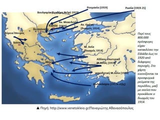 Πηγή: http://www.venetokleio.gr/Παναγιώτης Αθανασόπουλος
 