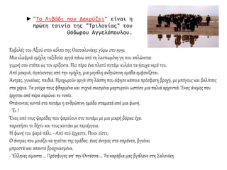 Εκβολές του Αξιού στον κόλπο της Θεσσαλονίκης γύρω στο 1919.
Μια ελαφριά ομίχλη ταξιδεύει αργά πάνω από τη λασπωμένη γη που απλώνεται
γυμνή σαν στέπα ως τον ορίζοντα. Πιο πέρα ένα πλατύ ποτάμι κυλάει τα ήσυχα νερά του.
Από μακριά, 6γαίνοντας από την ομίχλη, μια μεγάλη ανθρώπινη ομάδα εμφανίζεται.
Άντρες, γυναίκες, παιδιά. Προχωρούν αργά στη λάσπη που άφησε κάποια πρόσφατη βροχή, με μπόγους και βαλίτσες
στα χέρια. Τα ρούχα τους φθαρμένα και συχνά σκισμένα μαρτυρούν ωστόσο μια παλιά αρχοντιά. Ένας άνεμος που
έρχεται από πέρα σαρώνει το τοπίο.
Φτάνοντας κοντά στο ποτάμι η ανθρώπινη ομάδα σταματά από μια φωνή.
- Έι !
Ένας από τους ψαράδες που ψαρεύουν στο ποτάμι με μια μικρή βάρκα έχει
παρατήσει το δίχτυ και τους κοιτάει με περιέργεια.
Η φωνή του ψαρά πάλι. - Από πού έρχεστε; Ποιοι είστε;
Ο άντρας που μοιάζει να ηγείται της ομάδας. ένας άντρας στα σαράντα, βγαίνει
μπροστά και απαντά βραχνιασμένα.
- Έλληνες είμαστε ... Πρόσφυγες απ' την Οντέσσα ... Τα καράβια μας βγάλανε στη Σαλονίκη.
► "Το Λιβάδι που Δακρύζει" είναι η
πρώτη ταινία της "Τριλογίας" του
Θόδωρου Αγγελόπουλου.
 