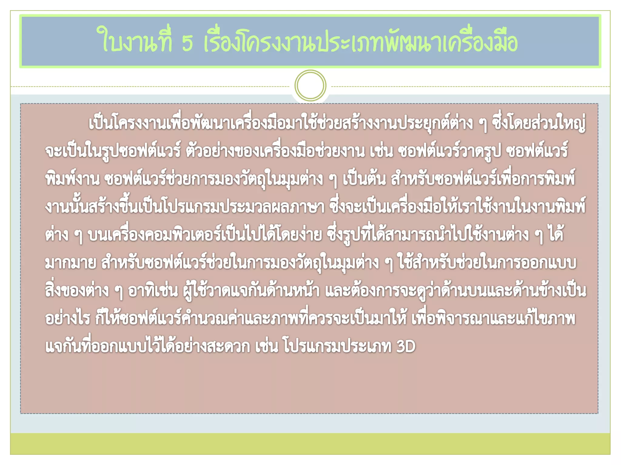ใบงานที่ 5 เรื่องโครงงานประเภทพัฒนาเครื่องมือ
 