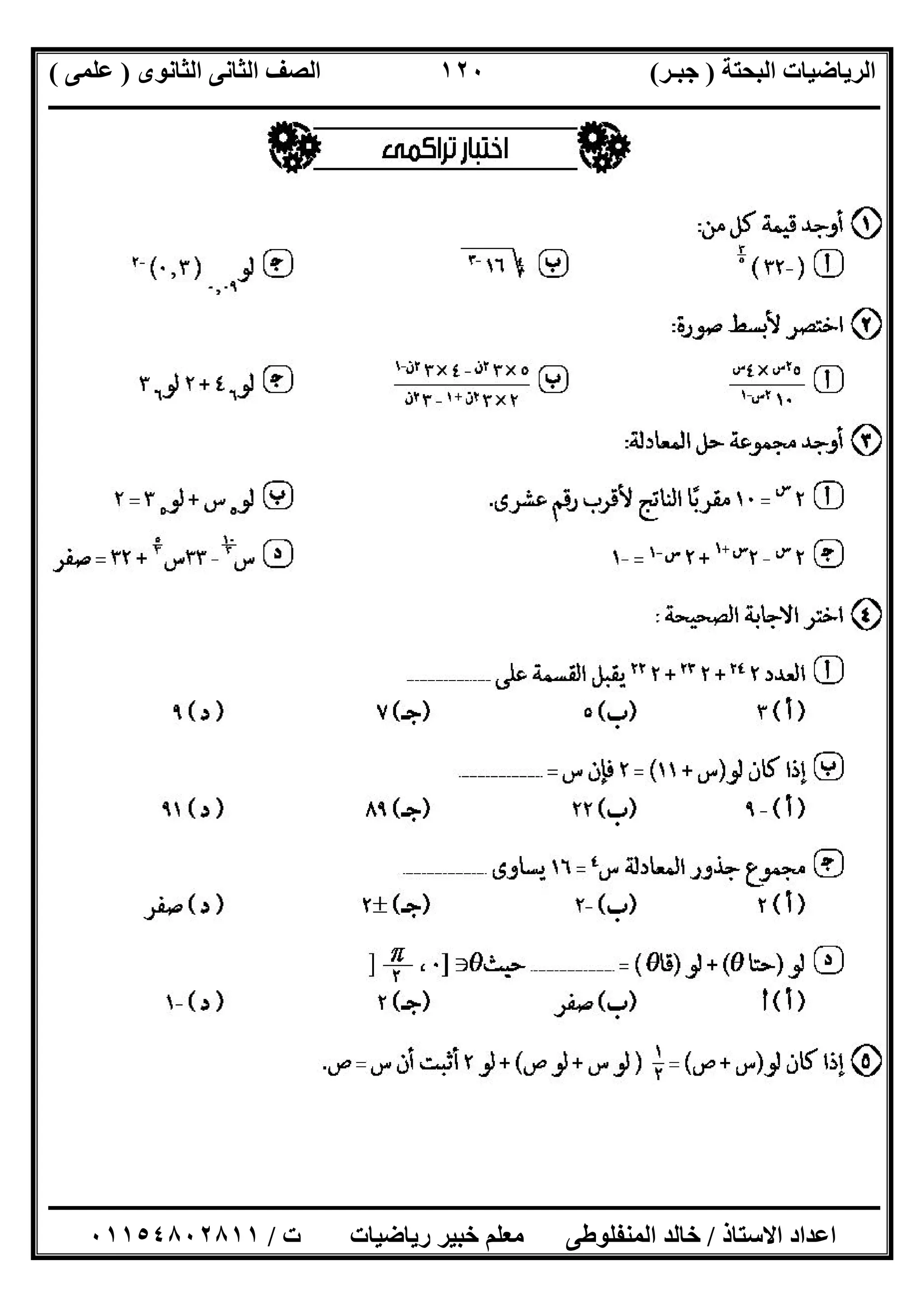 ‫اﻟﺒﺤﺘﺔ‬ ‫اﻟﺮﯾﺎﺿﯿﺎت‬)‫ﺟﺒـﺮ‬(‫اﻟﺜﺎﻧﻮى‬ ‫اﻟﺜﺎﻧﻰ‬ ‫اﻟﺼﻒ‬)‫ﻋﻠﻤﻰ‬(
‫ــــــــــــــــــــــ‬‫ــــــــــــــــــــــــــــــــــــــــــــــــــــــــــــــــــــــــــــــــــــــــــــــــــــــــــــــــــــــــــــــــ‬
‫ــــــــــــــــــــــــــــــــــــــــــــــــــــــــــــــــــــــــــــــــــــــــــــــــــــــــــــــــــــــــــــــ‬‫ــــــــــــــــــــــــ‬
‫اﻻﺳﺘﺎذ‬ ‫اﻋﺪاد‬/‫ت‬ ‫رﯾﺎﺿﯿﺎت‬ ‫ﺧﺒﯿﺮ‬ ‫ﻣﻌﻠﻢ‬ ‫اﻟﻤﻨﻔﻠﻮطﻰ‬ ‫ﺧﺎﻟﺪ‬/٠١١٥٤٨٠٢٨١١
١٢٠
 