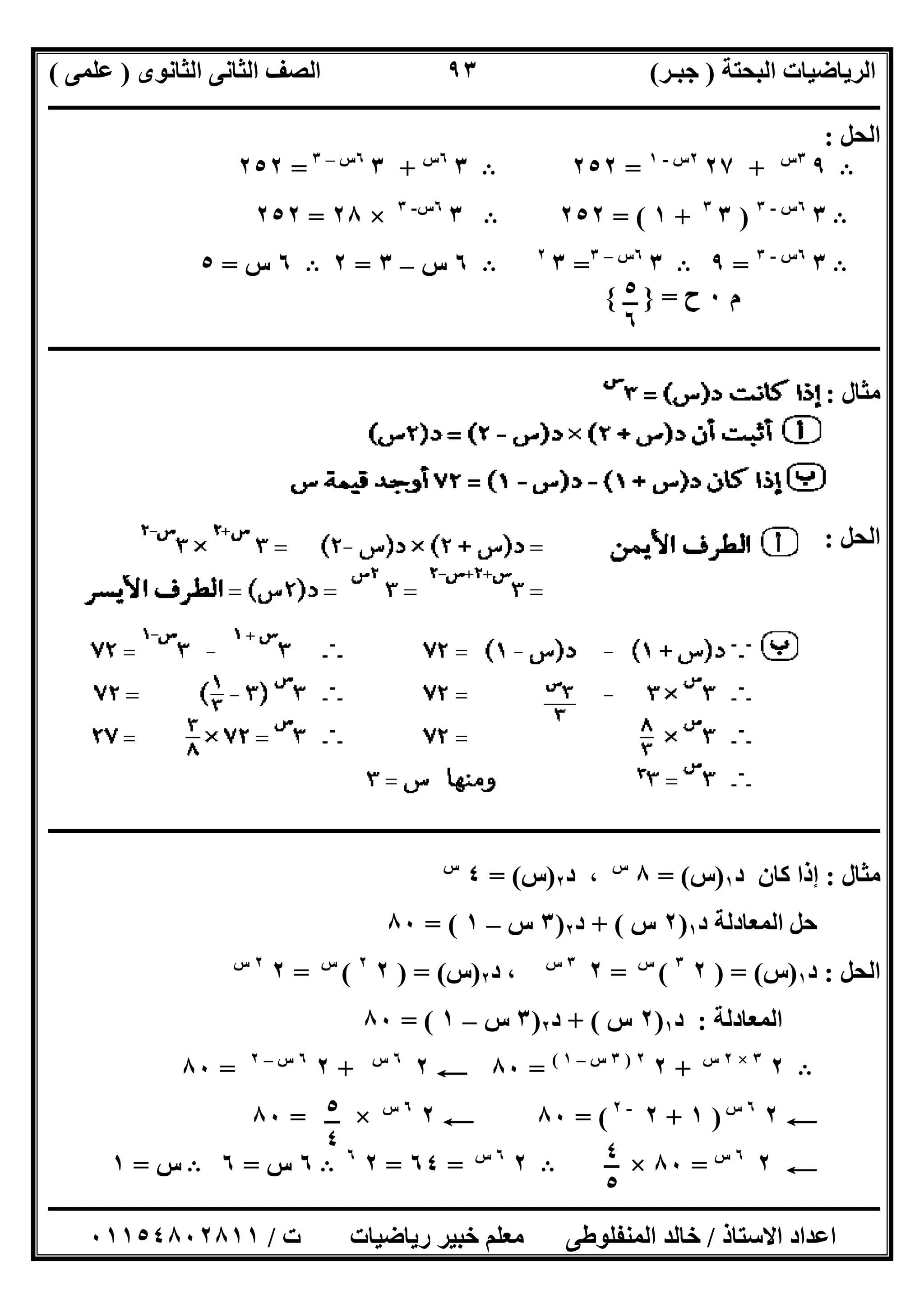 ‫اﻟﺒﺤﺘﺔ‬ ‫اﻟﺮﯾﺎﺿﯿﺎت‬)‫ﺟﺒـﺮ‬(‫اﻟﺜﺎﻧﻮى‬ ‫اﻟﺜﺎﻧﻰ‬ ‫اﻟﺼﻒ‬)‫ﻋﻠﻤﻰ‬(
‫ــــــــــــــــــــــ‬‫ــــــــــــــــــــــــــــــــــــــــــــــــــــــــــــــــــــــــــــــــــــــــــــــــــــــــــــــــــــــــــــــــ‬
‫ــــــــــــــــــــــــــــــــــــــــــــــــــــــــــــــــــــــــــــــــــــــــــــــــــــــــــــــــــــــــــــــ‬‫ــــــــــــــــــــــــ‬
‫اﻻﺳﺘﺎذ‬ ‫اﻋﺪاد‬/‫ت‬ ‫رﯾﺎﺿﯿﺎت‬ ‫ﺧﺒﯿﺮ‬ ‫ﻣﻌﻠﻢ‬ ‫اﻟﻤﻨﻔﻠﻮطﻰ‬ ‫ﺧﺎﻟﺪ‬/٠١١٥٤٨٠٢٨١١
٩٣
‫اﻟﺤﻞ‬:
B٩٣‫س‬
+٢٧٢‫س‬-١
=٢٥٢B٣٦‫س‬
+٣٦‫س‬–٣
=٢٥٢
B٣٦‫س‬-٣
)٣٣
+١= (٢٥٢B٣٦‫س‬-٣
×٢٨=٢٥٢
B٣٦‫س‬-٣
=٩B٣٦‫س‬–٣
=٣٢
B٦‫س‬–٣=٢B٦‫س‬=٥
‫م‬٠‫ح‬=}{
‫ـــــــــــــــــــــــــــــــــــــــــــــــــــــــــــــــــــــــــــــــــــــــــــــــــــــــــــــــ‬‫ـــــــــــــــــــــــــــــــــــــــ‬
‫ﻣﺜﺎل‬:
‫اﻟﺤﻞ‬:
‫ــــــــــــــــــــــــــــــــــــــــــــــــــــــــــــــــــــــــــــــــــــــــــــــــــــــــــــــــــــــــــــــــــــــــــــــــــــــ‬
‫ﻣﺜﺎل‬:‫د‬ ‫ﻛﺎن‬ ‫إذا‬١)‫س‬= (٨‫س‬
‫د‬ ،٢)‫س‬= (٤‫س‬
‫د‬ ‫اﻟﻤﻌﺎدﻟﺔ‬ ‫ﺣﻞ‬١)٢‫س‬+ (‫د‬٢)٣‫س‬–١= (٨٠
‫اﻟﺤﻞ‬:‫د‬١)‫س‬) = (٢٣
(‫س‬
=٢٣‫س‬
‫د‬ ،٢)‫س‬) = (٢٢
(‫س‬
=٢٢‫س‬
‫اﻟﻤﻌﺎدﻟﺔ‬:‫د‬١)٢‫س‬+ (‫د‬٢)٣‫س‬–١= (٨٠
B٢٣×٢‫س‬
+٢٢)٣‫س‬–١(
=٨٠C٢٦‫س‬
+٢٦‫س‬–٢
=٨٠
C٢٦‫س‬
)١+٢-٢
= (٨٠C٢٦‫س‬
×=٨٠
C٢٦‫س‬
=٨٠×B٢٦‫س‬
=٦٤=٢٦
B٦‫س‬=٦B‫س‬=١
٥
٦
٥
٤ ٤
٥
 