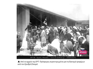 ▲ Aντίσκηνα με πρόσφυγες στην περιοχή Θησείο, στην Αθήνα (1925). Στην αρχή οι
πρόσφυγες ζούσαν σε πρόχειρους καταυλισμούς στις πόλεις και στην ύπαιθρο, σε εκκλησίες,
σε σχολεία και σε άλλα δημόσια κτίρια, ακόμη και σε σπίτια ντόπιων. (Τhomas Spelios,
Pictorial History of Greece, Crown Publίshers, Inc., NewYork, 1967).
 