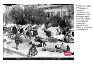  Από το αρχείο της ΕΡΤ. Πρόσφυγες συγκεντρωμένοι για τη διανομή τροφίμων
από τον Ερυθρό Σταυρό.
 