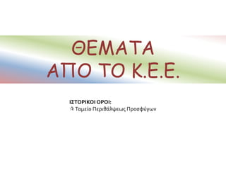  Καταυλισμός
προσφύγων στις όχθες
του ποταμούΈβρου
(1925).
 