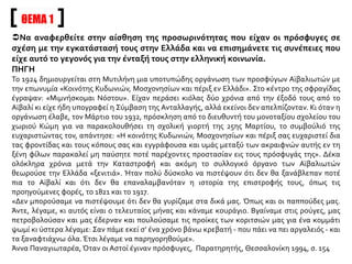 Η στάση των προσφύγων πριν και μετά τη Σύμβαση της Λοζάνης
ΤΟ ΠΡΩΤΟ ΔΙΑΣΤΗΜΑ ΜΕΤΑΤΗΝΥΠΟΓΡΑΦΗ
Το πρώτο διάστημα,
οι περισσότεροι πρόσφυγες:
ΣΤΑΣΗ: ανέχονταν τις αντίξοες συνθήκες
διαβίωσης,
ΑΙΤΙΟ: θεωρώντας προσωρινή την
παραμονή τους στην Ελλάδα.
Πίστευαν ότι δεν θα αργήσει η μέρα της
επιστροφής.
ΣΥΝΕΠΕΙΑ: Η αίσθηση αυτής της
προσωρινότητας καθυστερούσε, σε
συνδυασμό με άλλους παράγοντες,
 την κοινωνική και οικονομική τους
ένταξη και την ταύτιση τους με το γηγενή
πληθυσμό.
Μετά την υπογραφή της Σύμβασης της
Λοζάνης,
 οι πρόσφυγες άρχισαν να
συνειδητοποιούν ότι το όνειρο της
επιστροφής δεν επρόκειτο να
πραγματοποιηθεί.
 Στόχος τους τώρα έγινε:
 η βελτίωση των συνθηκών της ζωής
τους
και η ενσωμάτωση στη νέα πατρίδα.
 