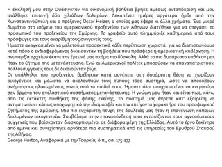 ΜΑΡΤΥΡΙΕΣ ΜΙΚΡΑΣΙΑΤΩΝ ΠΡΟΣΦΥΓΩΝ ΓΙΑ ΤΗΝ ΑΦΙΞΗ ΤΟΥΣ ΣΤΗΝ ΕΛΛΑΔΑ
Στη Μερσίνα μείναμε μια βδομάδα στα σύρματα... ύστερα ήρθε το βαπόρι και μας
πήρε. Στο ταξίδι έκανε φουρτούνα και οι γυναίκες λιγοθυμούσαν από το φόβο τους.
Άκουγες φωνές, κλάματα. Εγώ είχα μαζί μου τον άντρα μου, τη μάνα μου και τα τρία
παιδιά μου, το Χαράλαμπο, το Δημήτρη και τη Μαρίκα, από ένα ως έξι χρονώ. Ευτυχώς
δεν έπαθα τίποτε. άφησα τα παιδιά σε μια γωνιά του βαποριού κοντά στη μάνα μου
και κουβαλούσα νερό στις λιπόθυμες γυναίκες. Μερικοί άνθρωποι δε βάσταζαν από τα
βάσανα που τράβηξαν και πέθαναν στο βαπόρι. τους έδεσαν με σίδερα και τους
πέταξαν στη θάλασσα. Επιτέλους φτάσαμε στον Πειραιά. Άλλοι κατέβηκαν εκεί. εμείς
συνεχίσαμε το ταξίδι για την Καβάλα. Μας πήγαν στο Τσινάρ Ντερέ, κοντά στη
σημερινή Νέα Καρβάλη. Δυο χρόνια μείναμε εκεί κάτω από τα τσαντίρια. Ο κόσμος
αρρώσταινε και πέθαινε κάθε μέρα. Πέθανε ο άντρας μου, πέθανε και το παιδί μου ο
Χαράλαμπος. Τη νύχτα ερχόνταν τα τσακάλια, σκάβανε τους τάφους και έτρωγαν τους
πεθαμένους. Δεν ξέραμε στο χωριό μας τέτοια αγρίμια. είχαν, να, κάτι τέτοια μεγάλα
δόντια… Αχ! καλύτερα να μη γινόταν η Ανταλλαγή, να μέναμε στα Κενάταλα. Εκεί έξι
μήνες δουλεύαμε, έξι μήνες καθόμαστε και τρώγαμε. Πάλι όμως μπορούσε να γίνει
αυτό, να μη φεύγαμε; Τι θα κάναμε ανάμεσα στους Τούρκους; Εδώ τουλάχιστον,
είμαστε σε χριστιανικό έθνος.
(Μαρτυρία Δέσποινας Συμεωνίδου από το χωριό Κενάταλα της Καππαδοκίας, κοντά στο
Γκέλβερι). ΗΈξοδος (έκδοση του Κέντρου Μικρασιατικών Σπουδών), τόμ. Β΄ , σ. 17-18.
 