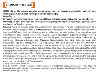 Η έκκλησή μου στην Ουάσιγκτον για οικονομική βοήθεια βρήκε αμέσως ανταπόκριση και μου
στάλθηκε επιταγή δύο χιλιάδων δολαρίων. Δεκαπέντε ημέρες αργότερα ήρθε από την
Κωνσταντινούπολη και ο πρόξενος Oscar Heizer, ο οποίος μας έφερε κι άλλα χρήματα. Ένα μικρό
δωμάτιο στο ισόγειο του αμερικανικού προξενείου των Αθηνών διατέθηκε για να στεγάσει το
προσωπικό του προξενείου της Σμύρνης. Το γραφείο αυτό πλημμύριζε καθημερινά από τους
πρόσφυγες και τους αναρίθμητους συγγενείς τους.
Ήμαστε αναγκασμένοι να μελετούμε προσεκτικά κάθε περίπτωση χωριστά, για να διαπιστώνουμε
κατά πόσο ο ενδιαφερόμενος δικαιούνταν τη βοήθεια που πρόσφερε η αμερικανική κυβέρνηση. Η
ανυπαρξία αρχείων έκανε την έρευνά μας ακόμα πιο δύσκολη. Αλλά το πιο δυσάρεστο καθήκον μας
ήταν το ζήτημα της μετανάστευσης. Ενώ οι Αμερικανοί πολίτες μπορούσαν να επαναπατριστούν,
πολλοί συγγενείς τους δε δικαιούνταν βίζα.
Οι υπάλληλοι του προξενείου βρέθηκαν κατά συνέπεια στη δυσάρεστη θέση να χωρίζουν
οικογένειες και μάλιστα να ακολουθούν τους τύπους τόσο αυστηρά, ώστε να αποκόβουν
ανήμπορους ηλικιωμένους γονείς από τα παιδιά τους. Ήμαστε όλοι υποχρεωμένοι να ενεργούμε
σαν όργανα του ανελαστικού συστήματος μετανάστευσης. Η γνώμη μου ήταν και είναι πως, κάτω
από τις έκτακτες συνθήκες της φάσης εκείνης, το σύστημά μας έπρεπε κατ’ εξαίρεση να
αντιμετωπίσει κάπως υποχωρητικά την ιδιομορφία και τον επείγοντα χαρακτήρα του προσφυγικού
ζητήματος της Σμύρνης. Μια πιο ευχάριστη πτυχή της δουλειάς μας ήταν η επανένωση κάποιων
διαλυμένων οικογενειών. Συμβάλαμε στην επανασύνδεσή τους εντοπίζοντας τους αγνοούμενους
συγγενείς που βρίσκονταν διασκορπισμένοι σε διάφορα μέρη της Ελλάδας. Αυτό το έργο ξεκίνησε
από εμένα και συνεχίστηκε αργότερα πιο συστηματικά από τις υπηρεσίες του Ερυθρού Σταυρού
της Αθήνας.
George Horton, Αναφορικά με την Τουρκία, ό.π., σσ. 175-177
 