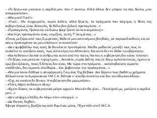 - «Το ξέρω και ματώνει η καρδιά μου που τ’ ακούω. Αλλά άδεια δεν μπορώ να σας δώσω, μου
απαγορεύεται».
- «Μα γιατί! Γιατί!»
- «Γιατί… Με συγχωρείτε, κυρία Δέλτα, αλλά ξέρετε, τα πράγματα παν άσχημα, η θέση της
κυβερνήσεως είναι δύσκολη, δε θέλει βενιζελική προπαγάντα…»
- «Προπαγάντα; Πρόκειται να δώσω φαγί ζεστό σε πεινασμένους!»
- «Και λίγη προπαγάντα είναι, νομίζετε, αυτή;Τ’ όνομά σας…»
«Ποιος με ξέρει από τους Σμυρνιούς; Βάλετέ μου αστυνόμους βοηθούς, να παρακολουθούν, και αν
κάνω προπαγάντα να μου κλείσουν το συσσίτιο!»
- «Δεν αμφιβάλλω πώς εσείς δε θα κάνετε προπαγάντα. Μα θα μαθευτεί μεταξύ τους πως το
συσσίτιο το ανοίξατε εσείς, πως είστε κόρη του Μπενάκη. Και αυτό δεν το θέλει η κυβέρνηση».
- «Να πεθάνουν λοιπόν οι άνθρωποι αυτοί από την πείνα; Να που η κυβέρνηση δεν κάνει τίποτα!»
- «Το ξέρω, και ματώνει η ψυχή μου… Ακούστε, κυρία Δέλτα, σας το λέγω εμπιστευτικώς, ήμουν κι
εγώ βενιζελικός, ποιοςΈλληνας δεν είναι; Μα τώρα στα πράματα… καταλαβαίνετε είμαστε
υπάλληλοι, δεν είμαστε ελεύθεροι… Και φοβούνται την προπαγάντα…»
- «Μα για ποιον δόθηκε η απαγόρευση; Για μένα; Όχι βέβαια. Δεν ξέρουν πως διαθέτω χρήματα.
Άλλωστε και το ΑμερικανικόY.M.C.A. θέλησε ν’ ανοίξει συσσίτιο και δεν του έδωσαν άδεια».
- «Όχι, σε κανένα δε δίνουν. Η κυβέρνηση θα μεριμνήσει».
- «Πότε; Αφού πεθάνουν όλοι;»
- «Έχετε δίκαιο, τα κυβερνητικά μέτρα αργούν. Μα κάτι θα γίνει… Πιστέψετέ με, ματώνει η καρδιά
μου…»
- «Δεν υπάρχει ελπίδα; Αν πάγω στον υπουργό…»
- «Δε θα σας δεχθεί».
Έφυγα άπρακτη, βράζοντας από θυμό και μίσος. Πήγα πάλι στοY.M.C.A.
 