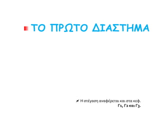 ΤΟ ΠΡΩΤΟ ΔΙΑΣΤΗΜΑ
 Η στέγαση αναφέρεται και στα κεφ.
Γ1, Γ2 και Γ3.
 