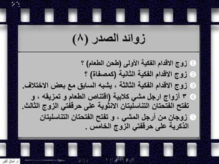 ‫الصدر‬ ‫زوائد‬(8)
‫األولى‬ ‫الفكية‬ ‫االقدام‬ ‫زوج‬(‫الطعام‬ ‫طحن‬)‫؟‬
‫الثانية‬ ‫الفكية‬ ‫االقدام‬ ‫زوج‬(‫كمصفاة‬)‫؟‬
‫االختالف‬ ‫بعض‬ ‫مع‬ ‫السابق‬ ‫يشبه‬ ، ‫الثالثة‬ ‫الفكية‬ ‫االقدام‬ ‫زوج‬.
3‫كالبية‬ ‫مشي‬ ‫ارجل‬ ‫أزواج‬(‫و‬ ، ‫تمزيقه‬ ‫و‬ ‫الطعام‬ ‫اقتناص‬
‫الثالث‬ ‫الزوج‬ ‫حرقفتي‬ ‫على‬ ‫االنثوية‬ ‫التناسليتان‬ ‫الفتحتان‬ ‫تفتح‬.
‫التناسليتان‬ ‫الفتحتان‬ ‫تفتح‬ ‫و‬ ، ‫المشي‬ ‫أرجل‬ ‫من‬ ‫زوجان‬
‫الخامس‬ ‫الزوج‬ ‫حرقفتي‬ ‫على‬ ‫الذكرية‬.
‫د‬.‫أكبر‬ ‫آمال‬
 