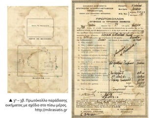  3α – 3β. Πρωτόκολλο παράδοσης
οικήματος με σχέδιο στο πίσω μέρος.
http://mikrasiatis.gr
 