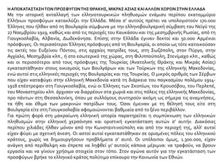 Η ΑΠΟΚΑΤΑΣΤΑΣΗΤΩΝ ΠΡΟΣΦΥΓΩΝΤΗΣ ΘΡΑΚΗΣ, ΜΙΚΡΑΣ ΑΣΙΑΣ ΚΑΙ ΑΛΛΩΝ ΧΩΡΩΝ ΣΤΗΝ ΕΛΛΑΔΑ
Με την ιστορική ανταλλαγή των ελληνοτουρκικών πληθυσμών ενάμισυ περίπου εκατομμύριο
Ελλήνων προσφύγων κατακλύζει την Ελλάδα. Μέσα σ’ αυτούς πρέπει να υπολογιστούν 170.000
Έλληνες που ήλθαν από τη Βουλγαρία σύμφωνα με την ελληνοβουλγαρική σύμβαση του Νεϊγύ της
27 Νοεμβρίου 1919, καθώς και από τις περιοχές του Καυκάσου και της μεσημβρινής Ρωσίας, από τη
Γιουγκοσλαβία, Αλβανία, Δωδεκάνησα. Επίσης στην Ελλάδα έγιναν δεκτοί και 50.000 Αρμένιοι
πρόσφυγες. Οι περισσότεροι Έλληνες πρόσφυγες από τη Βουλγαρία, οι οποίοι ως τότε κατοικούσαν
τις ακτές του Ευξείνου Πόντου, στις αρχαίες πατρίδες τους, στη Σωζόπολη, στον Πύργο, στην
Αγχίαλο, Μεσημβρία κλπ., ή στο εσωτερικό της χώρας, στη Φιλιππούπολη, Στενίμαχο κλπ., καθώς
και οι περισσότεροι από τους πρόσφυγες της Τουρκίας (Ανατολικής Θράκης και Μικράς Ασίας)
εγκαταστάθηκαν στους οικισμούς των Βουλγάρων και των Τούρκων της ελληνικής Μακεδονίας,
ενώ αυτοί στις ελληνικές περιοχές της Βουλγαρίας και της Τουρκίας. Ο μικρός αριθμός των Σέρβων
που είχαν καταφύγει στην ελληνική Μακεδονία κατά τη διάρκεια του παγκοσμίου πολέμου 1914-
1918 επέστρεψαν στη Γιουγκοσλαβία, ενώ οι Έλληνες των Σκοπίων, του Κρουσόβου, του Περλεπέ,
του Μοναστηρίου κλπ. άρχισαν να διαρρέουν στα χωριά και στις πόλεις της ελληνικής Μακεδονίας,
προ πάντων στη Θεσσαλονίκη, όπου με συλλόγους συντηρούν ακόμη ως σήμερα τις αναμνήσεις,
τα ήθη και έθιμα των μακρινών πατρίδων τους. Όσοι έμειναν με τη θέλησή τους είτε στη
Βουλγαρία είτε στη Γιουγκοσλαβία αφομοιώνονται βαθμιαία από το ξένο περιβάλλον.
Για πρώτη φορά στη μακραίωνη ελληνική ιστορία παρατηρείται η συμπύκνωση των ελληνικών
πληθυσμών στην ελληνική χερσόνησο και οριστική εγκατάσταση αυτών σ’ αυτήν. Διακόσιες
περίπου χιλιάδες ήλθαν μόνον από την Κωνσταντινούπολη και από την περιοχή της, αλλ’ αυτοί
είχαν φύγει με σχετική άνεση. Οι αστοί αυτοί εγκαταστάθηκαν σε ορισμένες πόλεις του ελληνικού
κράτους, χωρίς να δημιουργήσουν προβλήματα σ’ αυτό. Οι υπόλοιποι όμως, 1.300.000, είχαν
ανάγκη από περίθαλψη και έπρεπε να ληφθεί γι’ αυτούς κάποια μέριμνα: να τραφούν, να βρουν
εργασία και να γίνουν χρήσιμα στοιχεία στον τόπο. Στον αγώνα αυτόν για την εγκατάσταση των
προσφύγων βρήκε το ελληνικό κράτος πολύτιμο επίκουρο την Κοινωνία των Εθνών.
 