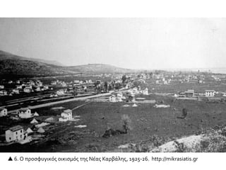  6. Ο προσφυγικός οικισμός της Νέας Καρβάλης, 1925-26. http://mikrasiatis.gr
 