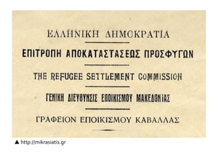  http://mikrasiatis.gr
 