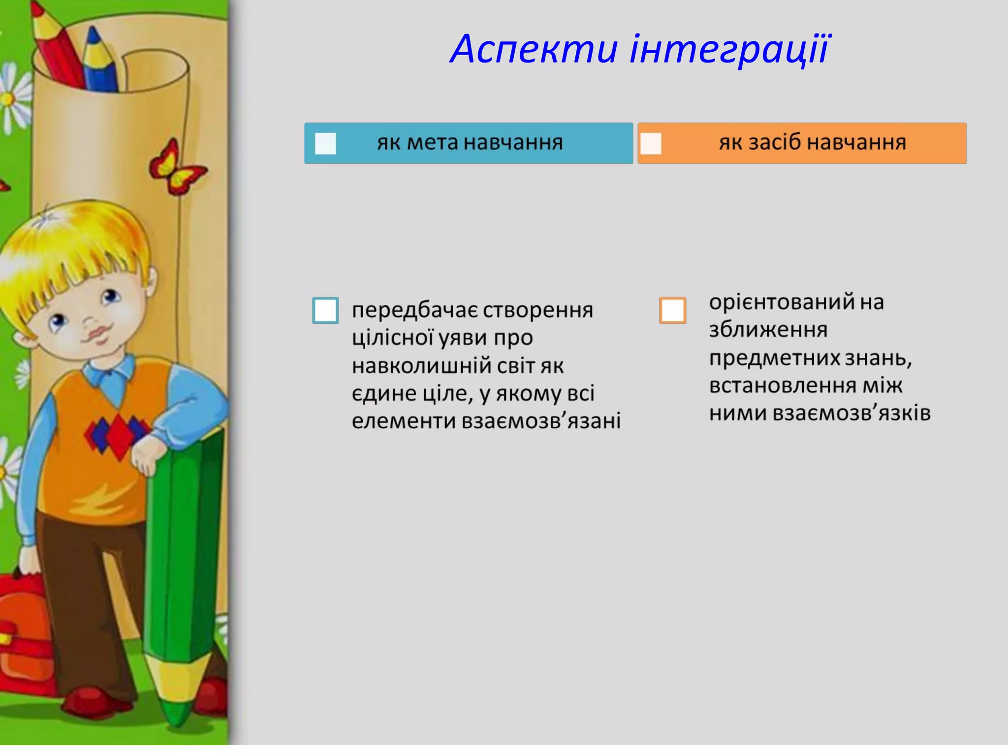 Аспекти інтеграції
 