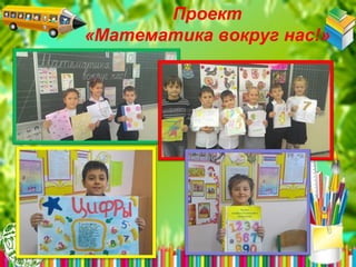 Проект
«Математика вокруг нас!»
 