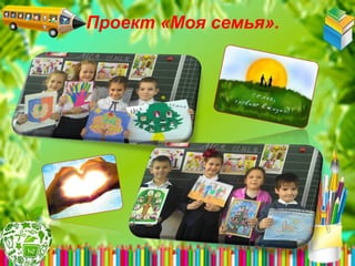 Проект «Моя семья».
 