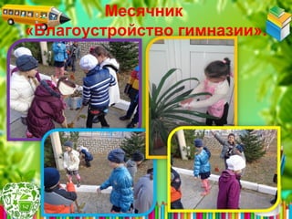 Месячник
«Благоустройство гимназии».
 