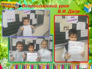 Всероссийский урок
В.И. Даля
 