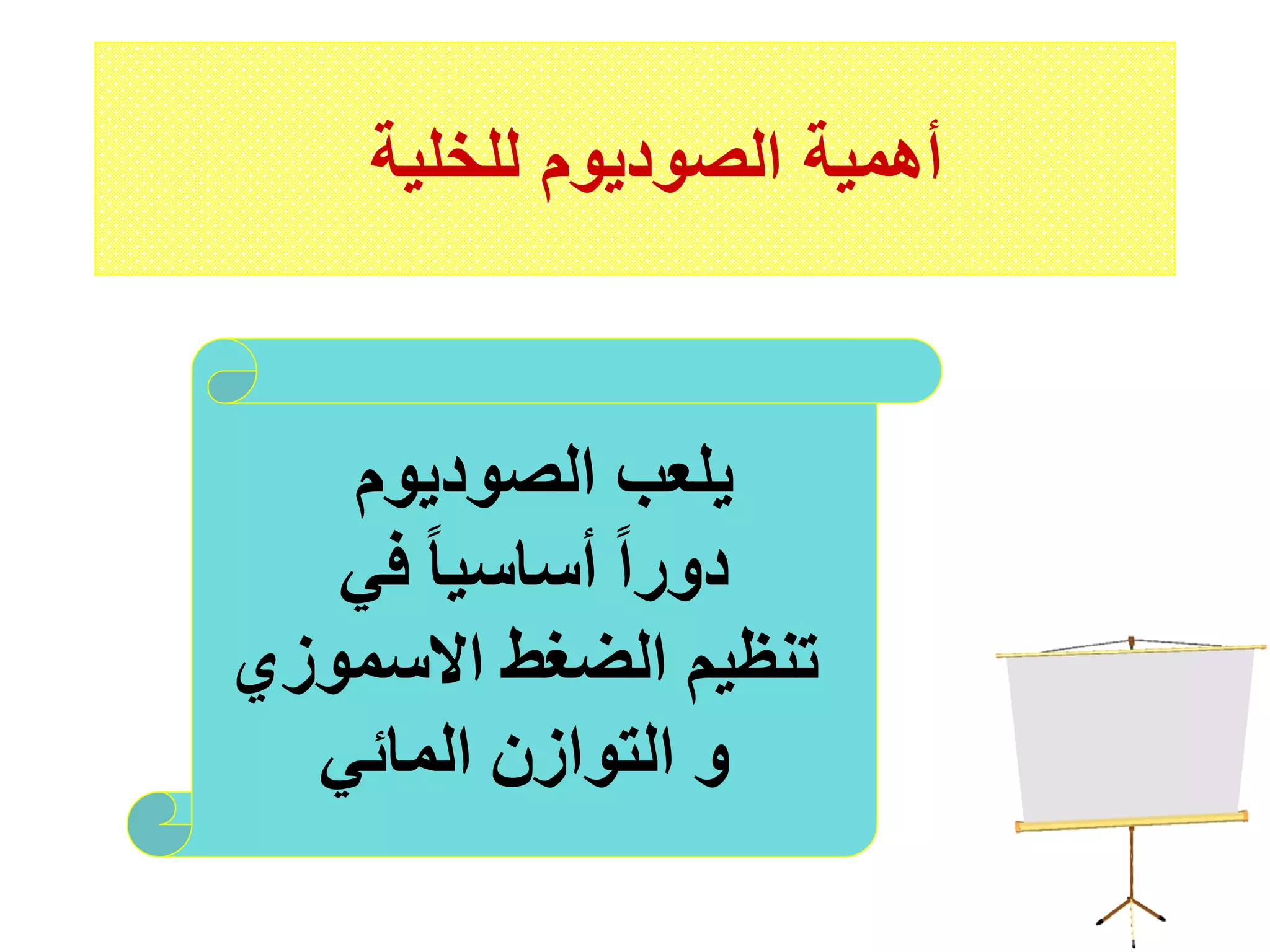 ‫للخلية‬ ‫الصوديوم‬ ‫أهمية‬
‫الصوديوم‬ ‫يلعب‬
‫في‬ ً‫ا‬‫أساسي‬ ً‫ا‬‫دور‬
‫االسموزي‬ ‫الضغط‬ ‫تنظيم‬
‫المائي‬ ‫التوازن‬ ‫و‬
 