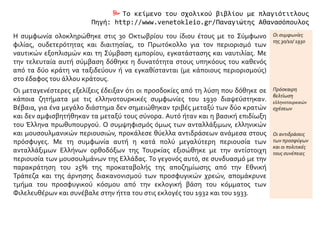 Το κείμενο του σχολικού βιβλίου με πλαγιότιτλους
Πηγή: http://www.venetokleio.gr/Παναγιώτης Αθανασόπουλος
Η συμφωνία ολοκληρώθηκε στις 30 Οκτωβρίου του ίδιου έτους με το Σύμφωνο
φιλίας, ουδετερότητας και διαιτησίας, το Πρωτόκολλο για τον περιορισμό των
ναυτικών εξοπλισμών και τη Σύμβαση εμπορίου, εγκατάστασης και ναυτιλίας. Με
την τελευταία αυτή σύμβαση δόθηκε η δυνατότητα στους υπηκόους του καθενός
από τα δύο κράτη να ταξιδεύουν ή να εγκαθίστανται (με κάποιους περιορισμούς)
στο έδαφος του άλλου κράτους.
Οι συμφωνίες
της 30/10/ 1930
Οι μεταγενέστερες εξελίξεις έδειξαν ότι οι προσδοκίες από τη λύση που δόθηκε σε
κάποια ζητήματα με τις ελληνοτουρκικές συμφωνίες του 1930 διαψεύστηκαν.
Βέβαια, για ένα μεγάλο διάστημα δεν σημειώθηκαν τριβές μεταξύ των δύο κρατών
και δεν αμφισβητήθηκαν τα μεταξύ τους σύνορα. Αυτό ήταν και η βασική επιδίωξη
του Έλληνα πρωθυπουργού. Ο συμψηφισμός όμως των ανταλλάξιμων, ελληνικών
και μουσουλμανικών περιουσιών, προκάλεσε θύελλα αντιδράσεων ανάμεσα στους
πρόσφυγες. Με τη συμφωνία αυτή η κατά πολύ μεγαλύτερη περιουσία των
ανταλλάξιμων Ελλήνων ορθοδόξων της Τουρκίας εξισώθηκε με την αντίστοιχη
περιουσία των μουσουλμάνων της Ελλάδας. Το γεγονός αυτό, σε συνδυασμό με την
παρακράτηση του 25% της προκαταβολής της αποζημίωσης από την Εθνική
Τράπεζα και της άρνησης διακανονισμού των προσφυγικών χρεών, απομάκρυνε
τμήμα του προσφυγικού κόσμου από την εκλογική βάση του κόμματος των
Φιλελευθέρων και συνέβαλε στην ήττα του στις εκλογές του 1932 και του 1933.
Πρόσκαιρη
βελτίωση
ελληνοτουρκικών
σχέσεων
Οι αντιδράσεις
των προσφύγων
και οι πολιτικές
τους συνέπειες
 