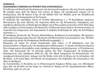 ΚΕΙΜΕΝΟ Β
ΟΙΚΟΝΟΜΙΚΟ ΣΥΜΦΩΝΟ ΚΑΙ ΠΡΟΣΦΥΓΙΚΕΣ ΑΠΟΖΗΜΙΩΣΕΙΣ
Ἡ συζήτηση στὴ Βουλὴ γιὰ τὴν ἐπικύρωση τοῦ οἰκονομικοῦ συμφώνου τῆς 10ης Ἰουνίου γρήγορα
θὰ στραφεῖ γύρω ἀπὸ τὴν ἀδικία ποὺ γινόταν σὲ βάρος τοῦ προσφυγικοῦ κόσμου καὶ τὶς
ἀποζημιώσεις ποὺ θὰ ἔπρεπε ἤ ὄχι νὰ τοῦ δοθοῦν ἀπὸ τὴν Ἑλλὰδα μετὰ τὸν ἀποσβεστικὸ
συμψηφισμὸ τῶν λογαριασμῶν μὲ τὴνΤουρκία.
Ἡ συζήτηση δὲν κρατήθηκε πάντα σὲ ἐπίπεδα ἀξιοπρέπειας [...]. Ἡ ἀτμόσφαιρα παρέμεινε
ἠλεκτρισμένη ὄχι μόνο ἐξαιτίας τῆς παρουσίας ἀλλὰ καὶ τῆς ἀσταμάτητης παρέμβασης τῶν
προσφύγων βουλευτῶν, οἱ ὁποῖοι ἔχοντας ἀφήσει καὶ οἱ ἴδιοι μεγάλες περιουσίες στὴ Μ. Ἀσία εἶχαν
κάθε συμφέρον νὰ ὑποστηρίξουν τὴν ἄποψη ὅτι τὸ ἑλληνικὸ κράτος ἔπρεπε νὰ ὑποκαταστήσει τὸ
τουρκικὸ στὶς ὑποχρεώσεις ποὺ δημιούργησε ἡ σύμβαση ἀνταλλαγῆς ὣς πρὸς τὴν ἀνταλλάξιμη
περιουσία. [...]
Οἱ πρόσφυγες βουλευτὲς τῆς Ἕνωσης Φιλελευθέρων, ἀνεξάρτητα ἢ κατὰ ὁμάδες, θὰ ὑψώσουν
βέβαια φωνὴ διαμαρτυρίας ἐναντίον τῆς θυσίας ποὺ θὰ ὑποστοῦν οἱ συμπατριῶτες τους. Θὰ δοῦν
στὶς συμφωνίες αὐτὲς τὴν ἐπισφράγιση τῆς ἐθνικῆς συμφορᾶς.[...]
Μποροῦμε νὰ ποῦμε ὅτι γενικὰ ἐπικράτησαν τρεῖς τάσεις: 1) Ἡ ἀδιάλλακτη, ποὺ τὴν
ἐκπροσωποῦσαν οἱ ὀργανωτὲς τοῦ προσφυγικοῦ συλλαλητηρίου. Γι’ αὐτοὺς τὸ ἑλληνικὸ δημόσιο
ἦταν ὑποχρεωμένο νὰ καταβάλει στοὺς πρόσφυγες ὁλοκληρωτικὴ ἀποζημίωση. 2) Ἡ διαλλακτική
τάση, ποὺ ἀναγνώριζε ὅτι τὸ ἑλληνικὸ κράτος δὲν ἦταν ὑποχρεωμένο νὰ ἀποζημιώσει
ὁλοκληρωτικά τοὺς πρόσφυγες ἀλλὰ ὅτι εἶχε τὴν ἠθικὴ ὑποχρέωση νὰ ἀποπερατώσει τὴν
προσφυγικὴ ἀποκατάσταση, πράγμα ποὺ δὲν ἀπεῖχε πολὺ απὸ τὶς θέσεις καὶ τὶς ὑποσχέσεις τοῦ
Βενιζέλου. 3) Ὁ μέσος ὅρος, ποὺ θέλησε νὰ κατοχυρώσει τὴν ἐπιφύλαξη τῶν δικαιωμάτων ποὺ
εἶχαν οἱ πρόσφυγες.
Ιφ. Αναστασιάδου, Ο Βενιζέλος και το Ελληνοτουρκικό Σύμφωνο Φιλίας 1930, στο: Μελετήματα
γύρω ἀπὸ τὸν Βενιζέλο καὶ τὴν ἐποχή του, ἐποπτεία Θ. Βερέμη καὶ Οδ. Δημητρακόπουλου, Ἀθήνα:
Φιλιππότης, 1980, σσ. 326-328.
 