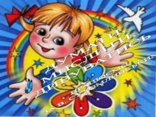 презентація сухомлинський2