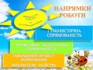 презентація сухомлинський2