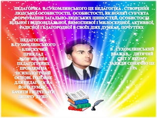 презентація сухомлинський2