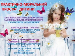 ПРАКТИЧНО-МОРАЛЬНИЙ
ПРОСТІР ДИТИНИ
 