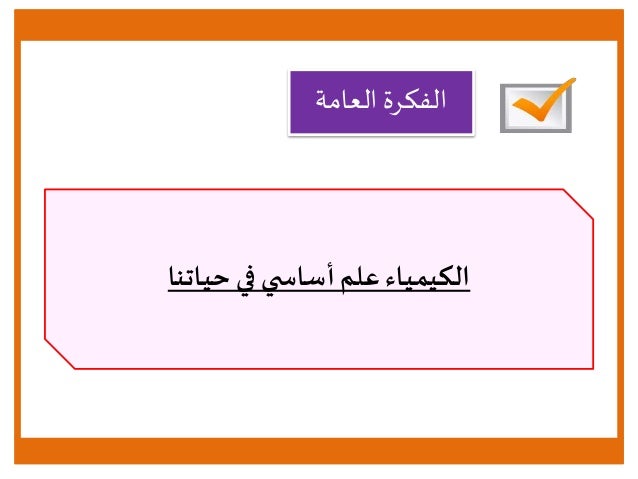 خلفيات بوربوينت لمادة الكيمياء وبعض الملعومات عن الكيمياء المرسال