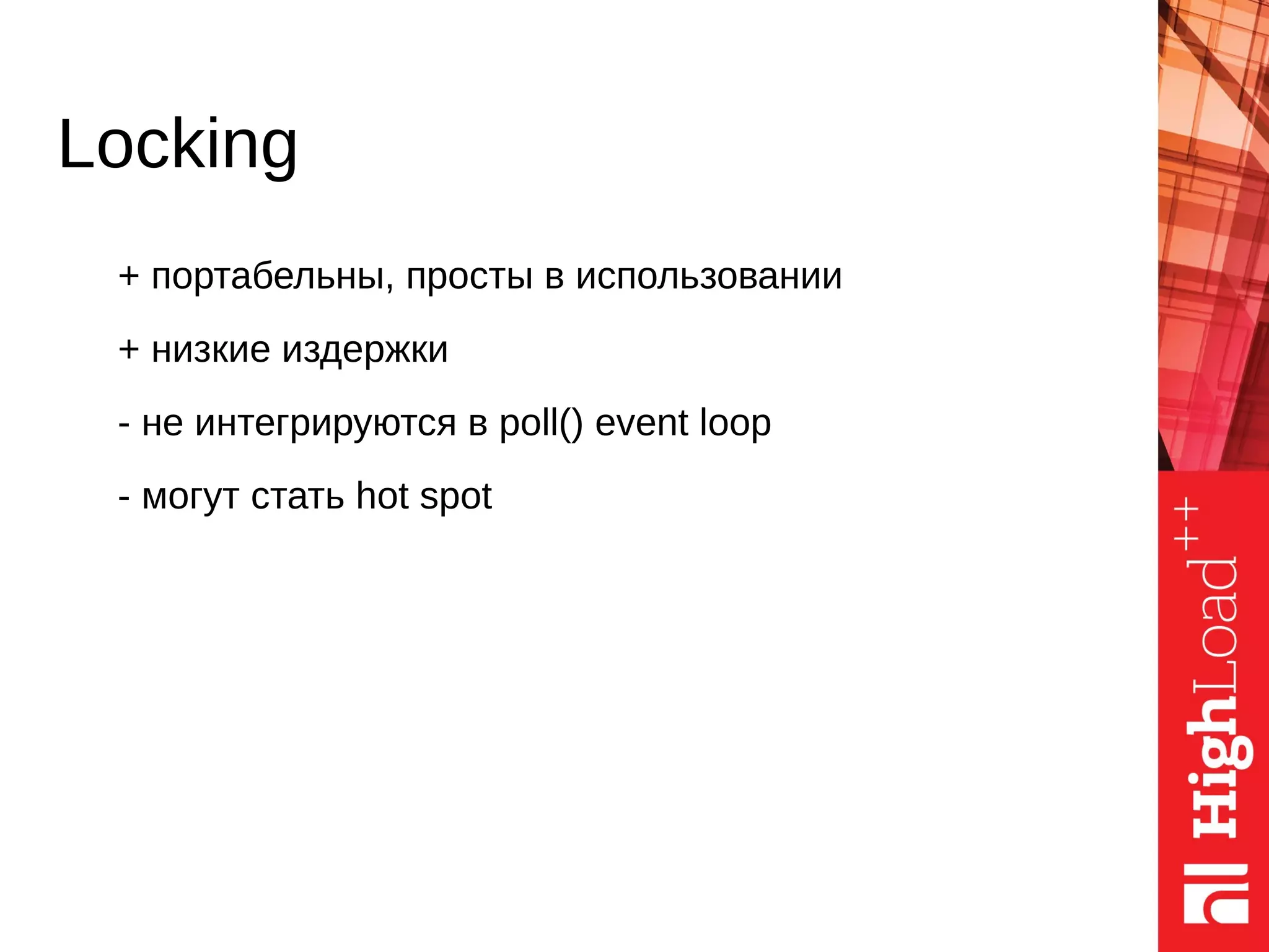 + портабельны, просты в использовании
+ низкие издержки
- не интегрируются в poll() event loop
- могут стать hot spot
Locking
 