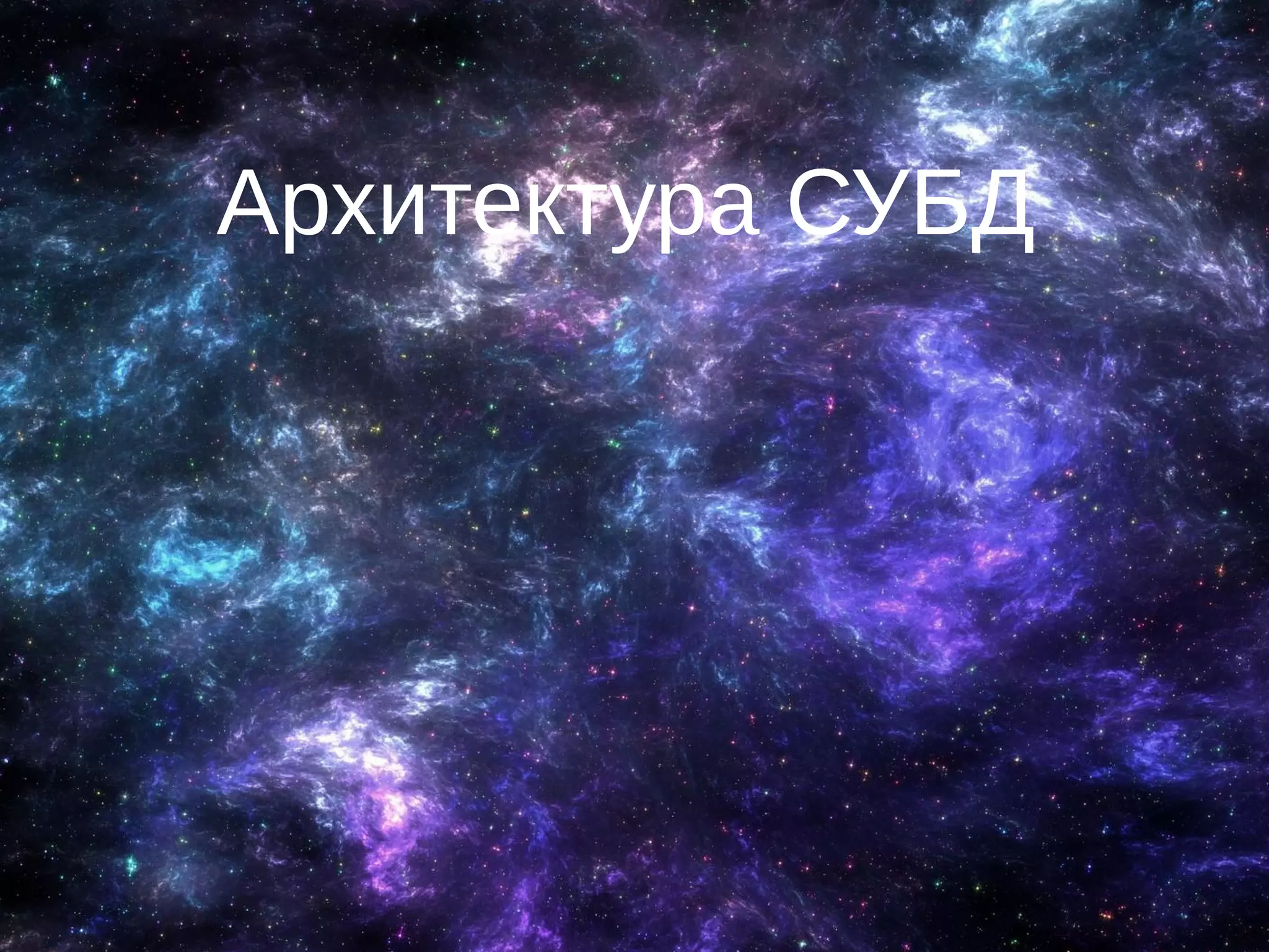 Архитектура СУБД
 