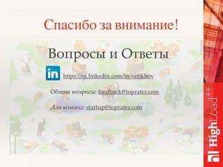 Спасибо за внимание!
Вопросы и Ответы
https://ru.linkedin.com/in/velikhov
Общие вопросы: feedback@toprater.com
Для команд: startup@toprater.com
 